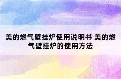 美的燃气壁挂炉使用说明书 美的燃气壁挂炉的使用方法